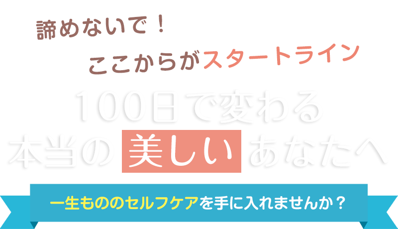 諦めないで！ここからがスタートライン